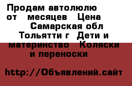 Продам автолюлю chicco от 0 месяцев › Цена ­ 2 000 - Самарская обл., Тольятти г. Дети и материнство » Коляски и переноски   
